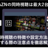 「DAZNは3台まで同時視聴可能！やり方や注意点を徹底解説！」のアイキャッチ画像