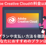 「Adobe CCの全料金プランと支払い方法を徹底解説！あなたにあったおすすめプランは？」のアイキャッチ画像