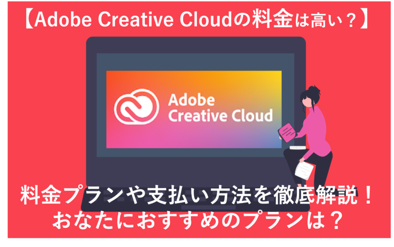 「Adobe CCの全料金プランと支払い方法を徹底解説！あなたにあったおすすめプランは？」のアイキャッチ画像