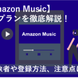 「Amazon Musicの学生プランを徹底解説！対象者や登録方法、利用の注意点は？」のアイキャッチ画像