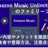 「Amazon Music Unlimitedのファミリープランまとめ｜メリットから登録方法まで徹底解説！」のアイキャッチ画像