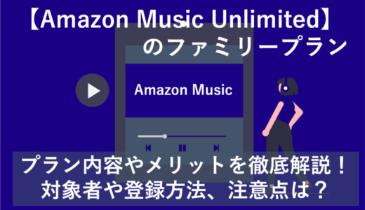 Amazon Music Unlimitedのファミリープランまとめ｜メリットから登録方法まで徹底解説！