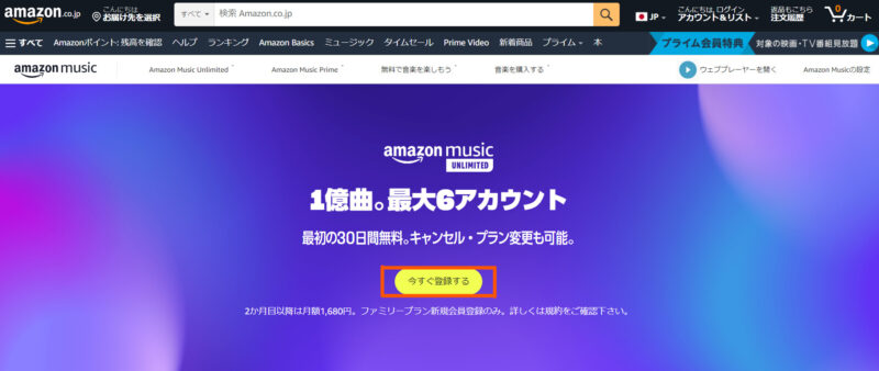 Amazon Music Unlimited 登録ページ