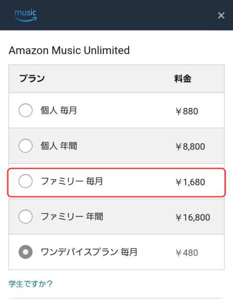Amazon Music Unlimited プラン設定