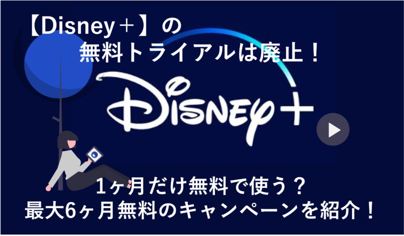 「【2023年最新】Disney＋の公式無料トライアルは終了！無料で使えるお得なプランを徹底解説！」のアイキャッチ画像