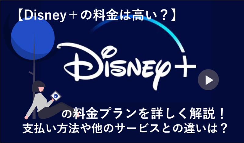 「Disney+の月額料金は高い？料金プランや支払い方法を徹底解説！他のサービスとの違いは？」のアイキャッチ画像