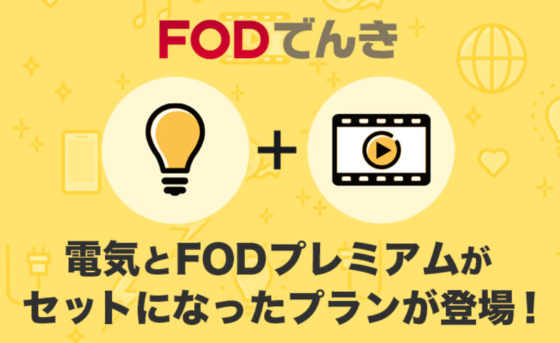 FODでんきへの加入で「FODプレミアム12ヶ月利用クーポン」がもらえる