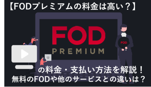 「FODプレミアムの料金プランや支払い方法は？無料のFODとの違いを徹底解説！」のアイキャッチ画像