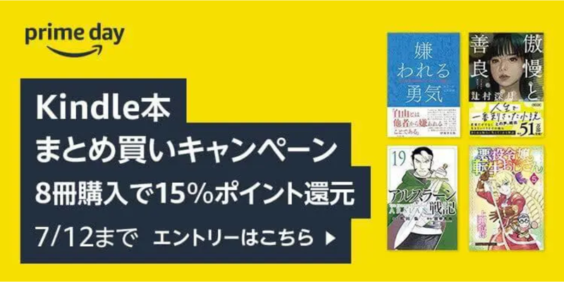 【7月12日まで】15%ポイント還元 Kindle本まとめ買いキャンペーン