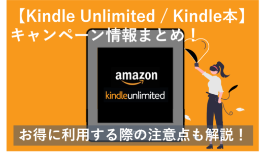 「【3カ月2,940円→3カ月無料】Kindle Unlimitedお得なキャンペーンまとめ」のアイキャッチ画像