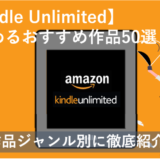 「Kindle Unlimitedで読めるおすすめ作品50選！作品ジャンル別に徹底紹介！ 」のアイキャッチ画像
