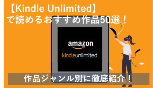 【2024年最新】Kindle Unlimitedで読めるおすすめ作品50選！ジャンル別に紹介