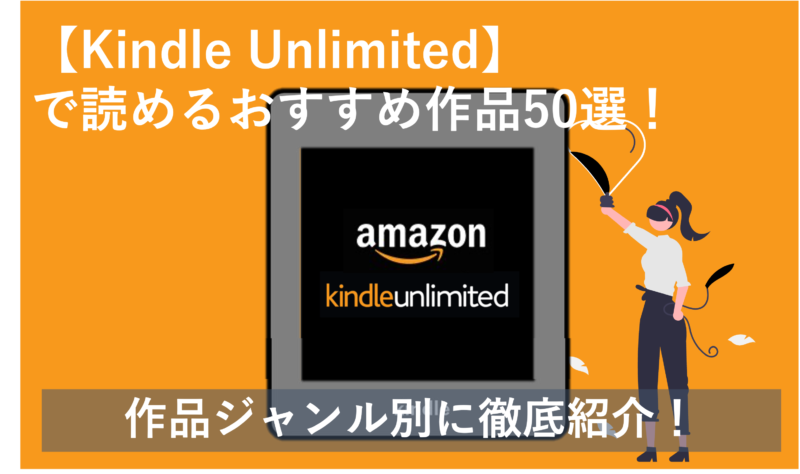 「Kindle Unlimitedで読めるおすすめ作品50選！作品ジャンル別に徹底紹介！ 」のアイキャッチ画像