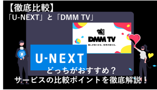 「U-NEXTとDMM TVを12項目で徹底比較！どっちのサービスがおすすめ？」のアイキャッチ画像