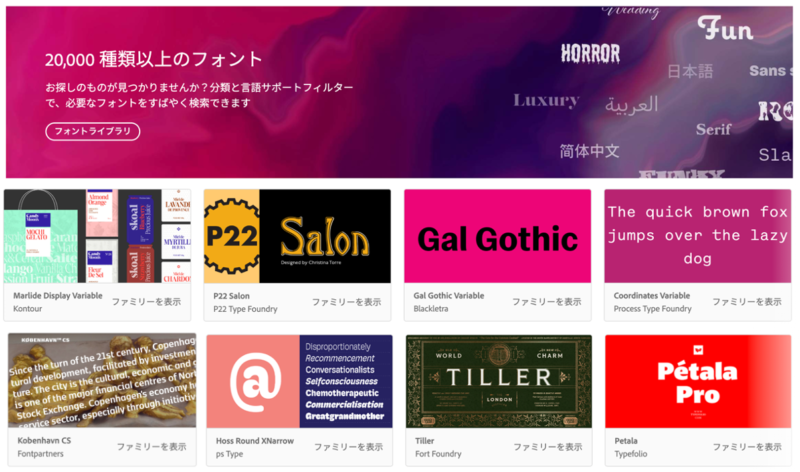 「Adobe Fonts」では、2万以上(500以上の日本語フォントを含む)のフォントを、印刷、 web、映像などの制作物に使用することができる