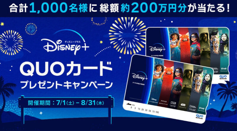 Disney＋ オリジナルQUOカードキャンペーン 画像