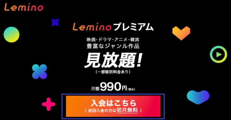 Leminoプレミアムの無料トライアルは31日間
