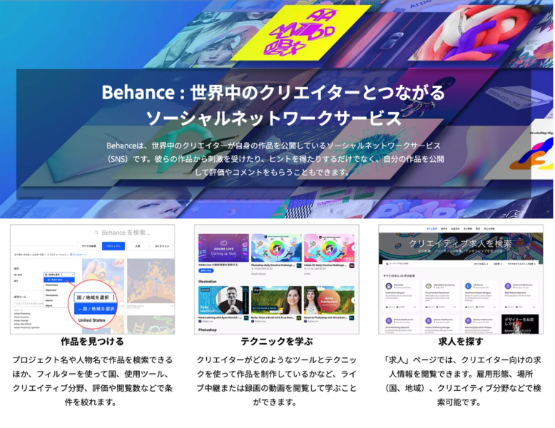 世界のクリエイターが作品を公開しているソーシャルネットワークサービス（SNS）が、「Behance」
