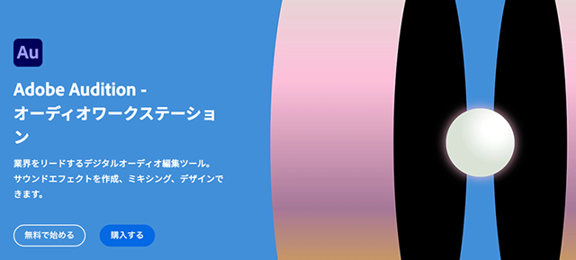 「Audition」は、オーディオコンテンツの作成や複数の音源を1つの楽曲にするミックス作業、編集等を行うためのアプリ