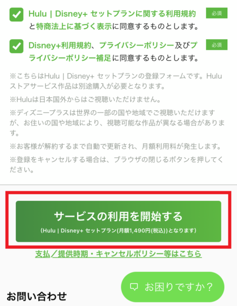 Hulu | Disney+ セットプランのサービス利用画面
