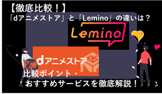 「dアニメストアとLeminoを12項目で徹底比較！どっちのサービスがおすすめ？」のアイキャッチ画像