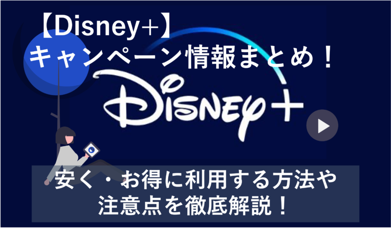 「【Disney＋】キャンペーン情報まとめ!安く・お得に利用する際の注意点を徹底解説」のアイキャッチ画像