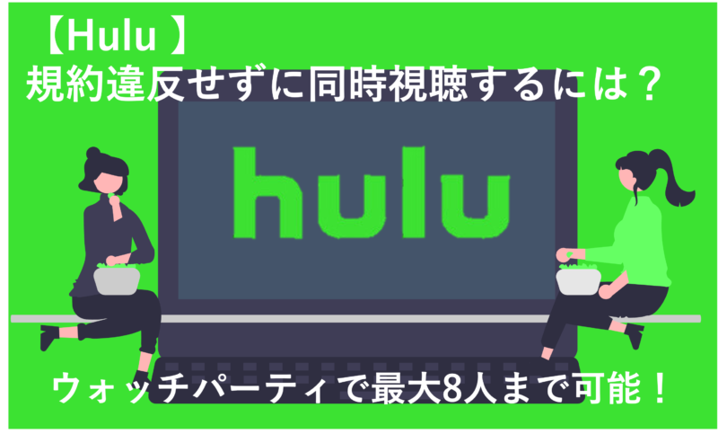 「Huluで規約違反せずに同時視聴するには？ウォッチパーティで最大8人まで可能！ 」のアイキャッチ画像