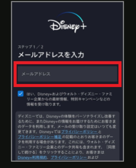 Disney+アカウントの作成画面
