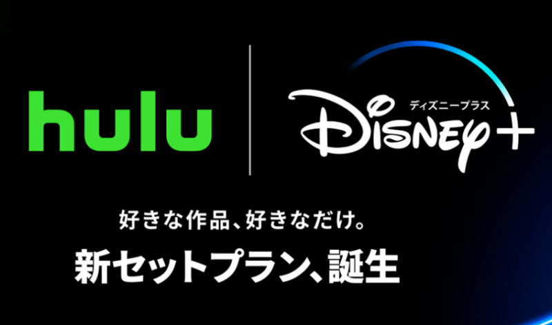 Hulu | Disney＋セットプラン とは