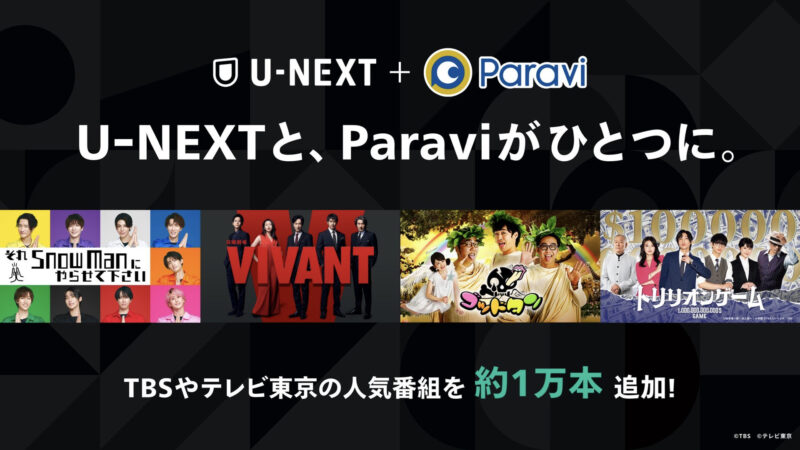 U-NEXTとParaviがひとつになり、TBSやテレビ東京のドラマやバラエティが、U-NEXTでも鑑賞できる