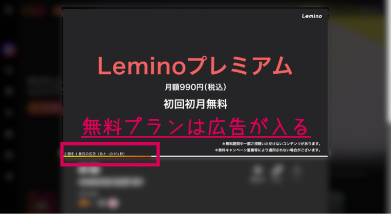 Leminoの無料プランでは動画視聴の前に広告が入ってしまう