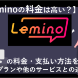 「Leminoの月額料金はいくら？無料プランとの違いや支払い方法・レンタルの料金を徹底解説！」のアイキャッチ画像