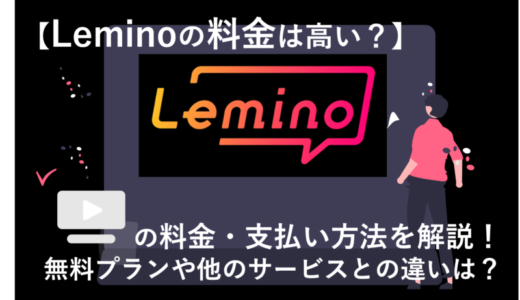 Leminoの月額料金はいくら？無料プランとの違いや支払い方法・レンタルの料金を徹底解説！