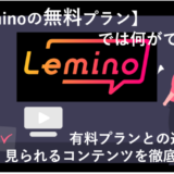 Lemino無料プランでは何ができる？有料プランとの違いや見られるコンテンツを徹底解説！