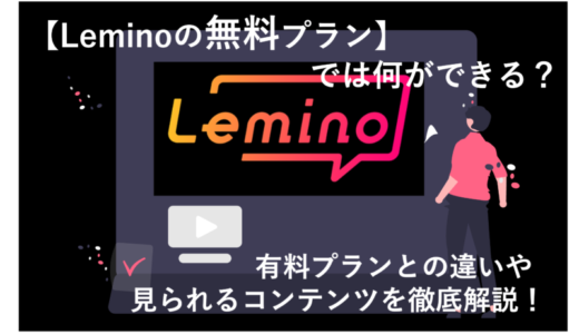 「 Lemino無料プランでは何ができる？有料プランとの違いや見られるコンテンツを徹底解説！」のアイキャッチ画像
