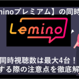 Leminoの同時視聴は最大4台！やり方や注意点を徹底解説！