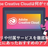 「【図解で解説！】​​Adobe CCとは？どんなアプリがあって何ができるの？」のアイキャッチ画像