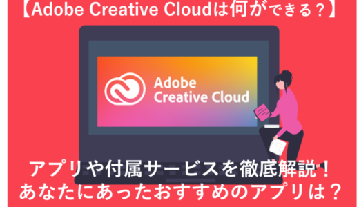【図解で解説！】​​Adobe CCとは？どんなアプリがあって何ができるの？