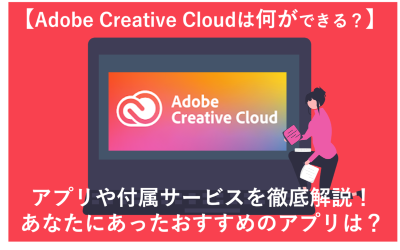 「【図解で解説！】​​Adobe CCとは？どんなアプリがあって何ができるの？」のアイキャッチ画像