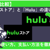 「【HuluとHuluストアの違いは？】Huluストアの料金や使い方、支払い方法などを徹底解説！」のアイキャッチ画像