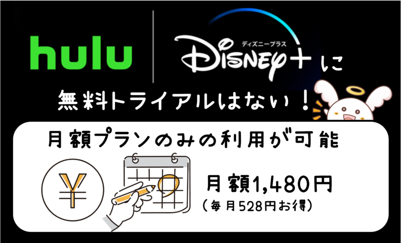 Hulu | Disney+のセットプランに無料トライアルはない