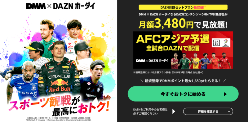 DMM × DAZNホーダイとは？