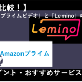 「LeminoとAmazonプライムビデオを12項目で徹底比較！どっちのサービスがおすすめ？」のアイキャッチ画像