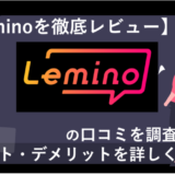 「 Leminoの口コミ・評判を徹底調査！使ってわかったメリットとデメリットは？」のアイキャッチ画像