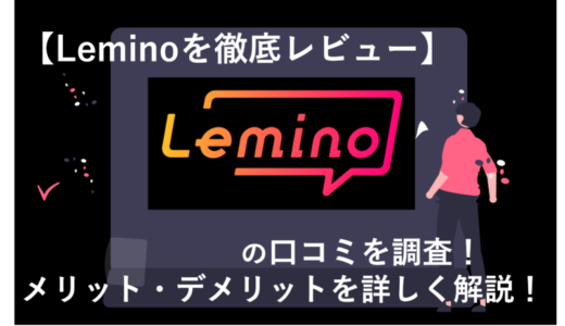 「 Leminoの口コミ・評判を徹底調査！使ってわかったメリットとデメリットは？」のアイキャッチ画像