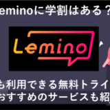 Leminoに学割はある？学生おすすめのお得な方法とサービスを徹底解説！