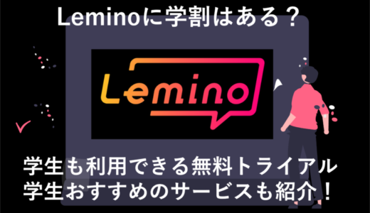 Leminoに学割はある？学生おすすめのお得な方法とサービスを徹底解説！