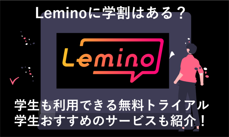「 Leminoに学割はある？学生おすすめのお得な方法とサービスを徹底解説！」のアイキャッチ画像