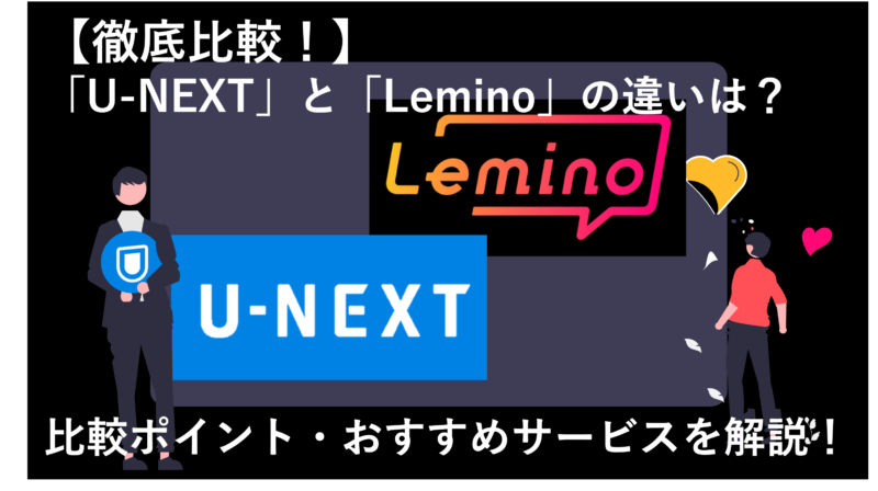 「 LeminoとU-NEXTを12項目で徹底比較！どっちのサービスがおすすめ？」のアイキャッチ画像