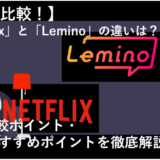 「 NetflixとLeminoを12項目で徹底比較！どっちのサービスがおすすめ？ 」のアイキャッチ画像